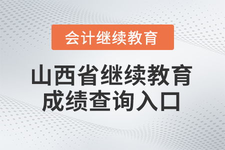 2025年山西省東奧繼續(xù)教育成績查詢?nèi)肟诩靶畔⒆稍兎罩改? />
</a>
<span><a href=